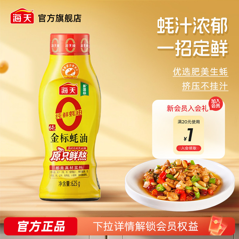 海天零添加0金标蚝油挤挤瓶