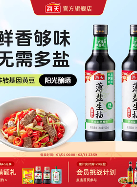 [下拉详情享淘金币补贴]海天薄盐生抽500mL*2减盐不减鲜酿造酱油