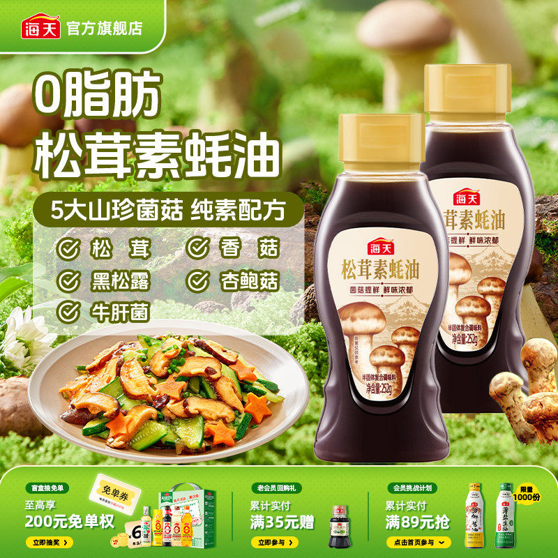 海天松茸素蚝油252g五大山珍菌菇0脂拌馅炒菜凉拌纯素提鲜调料