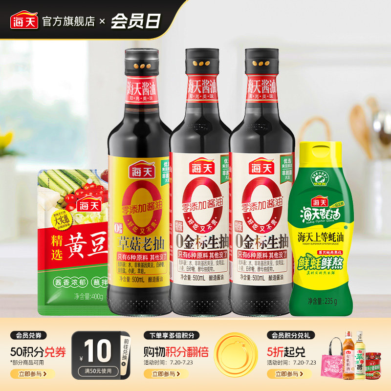海天0金标生抽酱油组合5件装