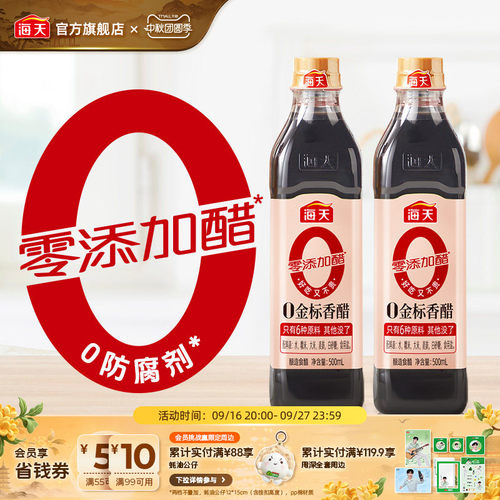 海天0金标香醋500ml*2瓶