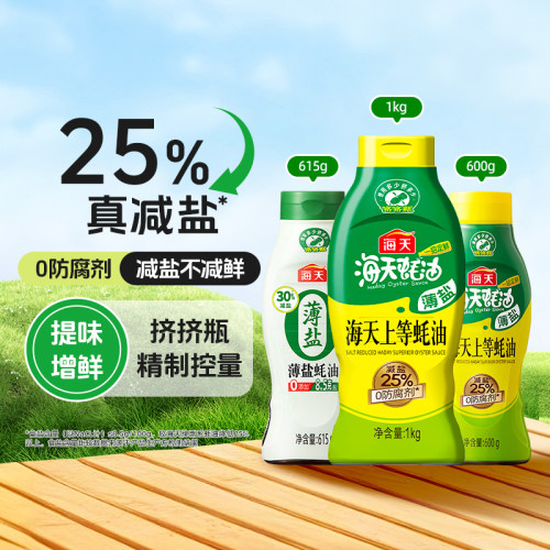海天薄盐上等蚝油1kg挤挤瓶