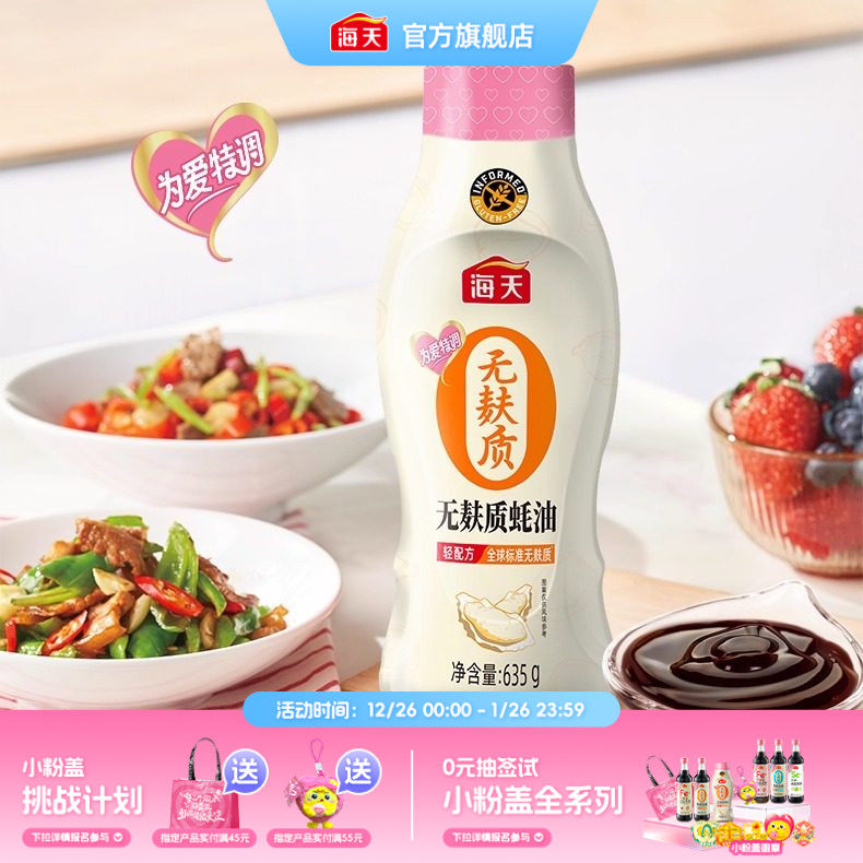 海天无麸质蚝油635g挤挤装为爱特调轻配方家用炒菜火锅蘸料调味料,粮油调味/速食/干货/烘焙,蚝油,淘宝优惠券,粉丝福利购,淘宝优惠卷