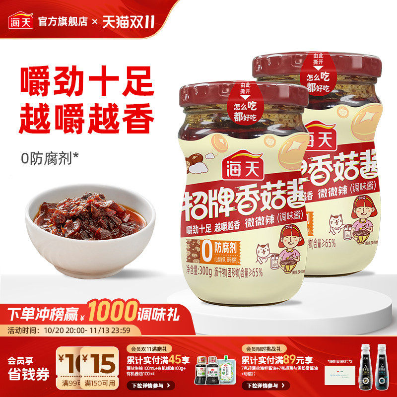 海天招牌香菇酱300g*2香菇酱下饭菜拌饭拌面酱料调料辣椒酱微微辣