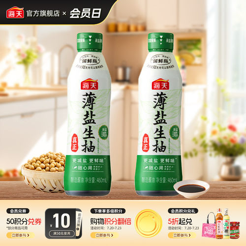 海天薄盐生抽460ml双层留鲜瓶