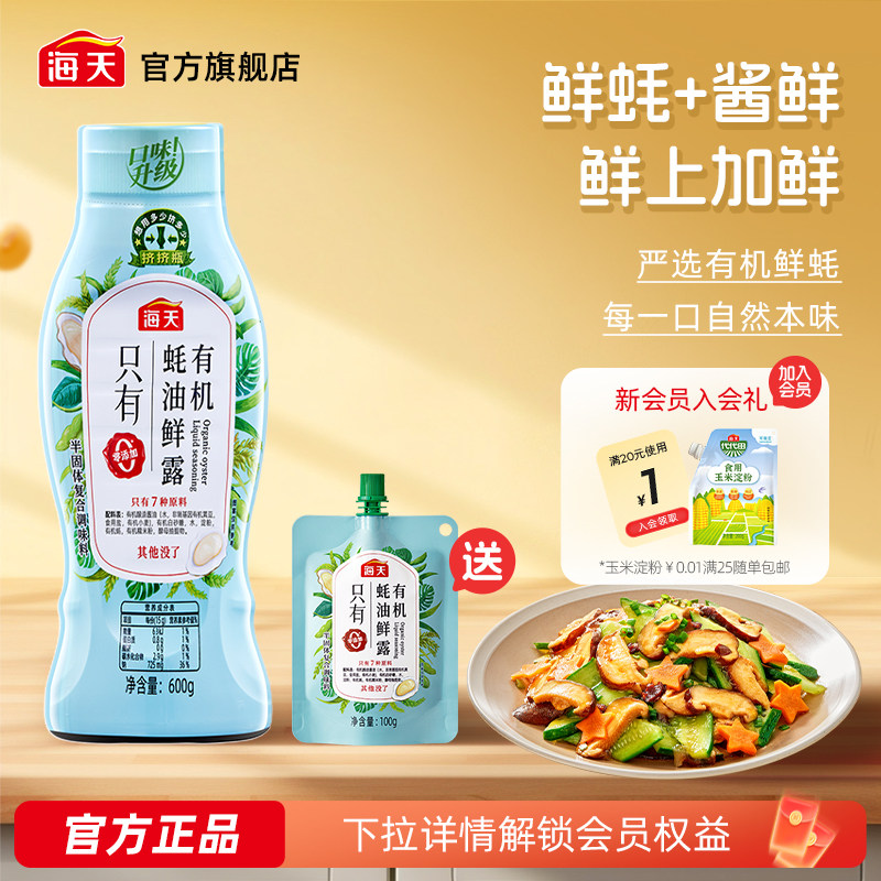 【一饭封神大厨同款】海天有机蚝油鲜露600g零添加挤挤瓶蚝油家用