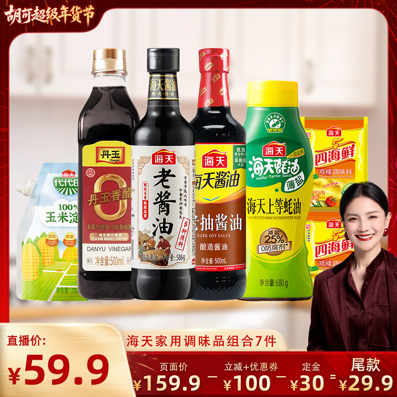 【胡可推荐】海天家用厨房调味组合7件年货酱油蚝油香醋鸡精淀粉,粮油调味/速食/干货/烘焙,酱油,淘宝优惠券,粉丝福利购,淘宝优惠卷