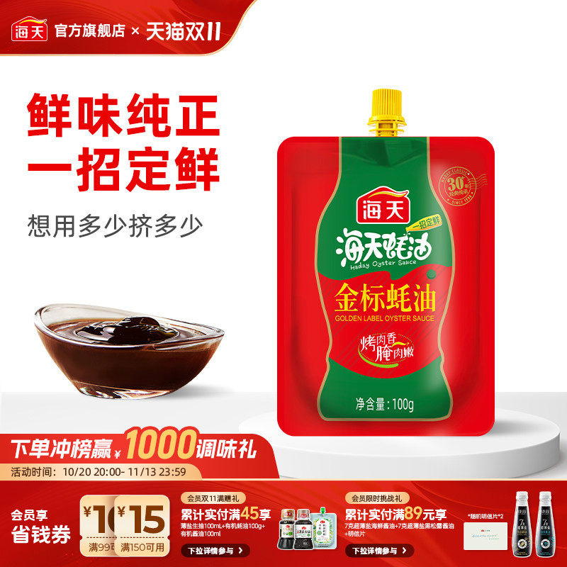 海天金标蚝油100g挤挤袋装蚝油增鲜提味点蘸鲜味家用厨房调味料