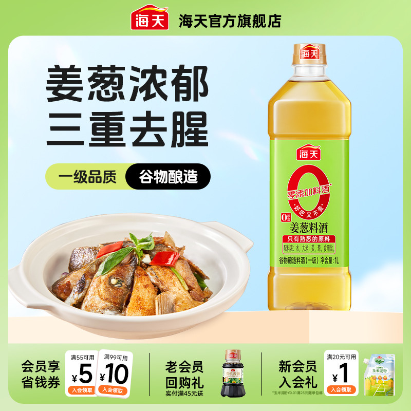 海天0添加姜葱料酒1L去腥姜葱汁