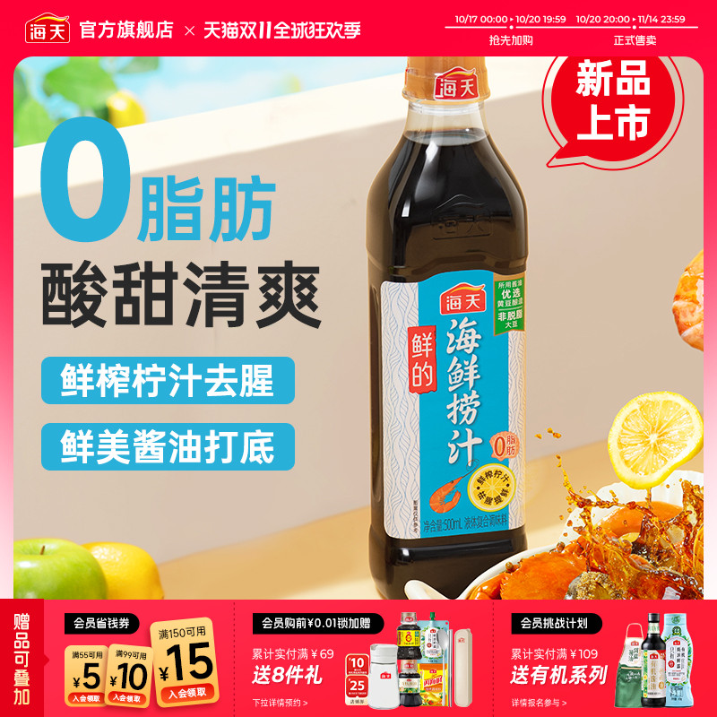 海天鲜的海鲜捞汁0脂肪去腥提鲜