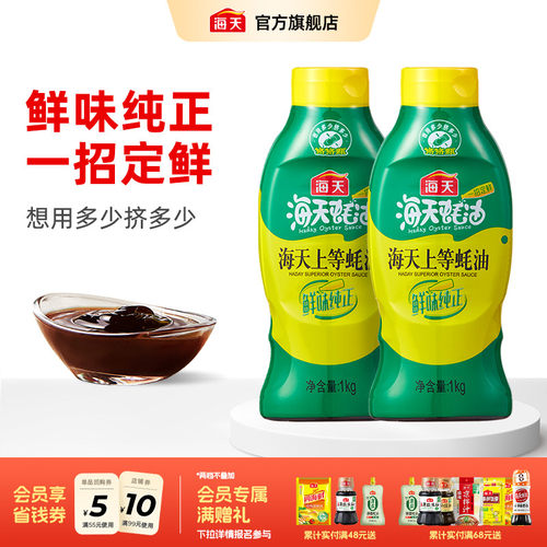 海天上等蚝油挤挤瓶多规格