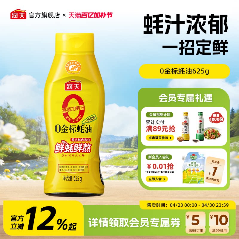 海天零添加蚝油0金标蚝油挤挤瓶家用挤挤装0添加蚝油提鲜调料