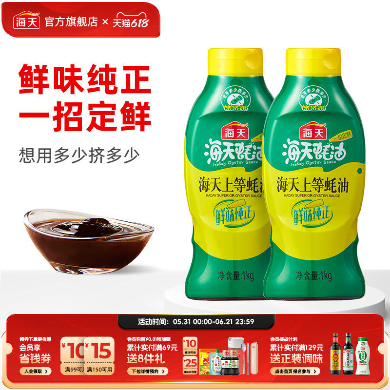 海天味极鲜/0金标酱油上等蚝油调味炒菜点蘸凉拌