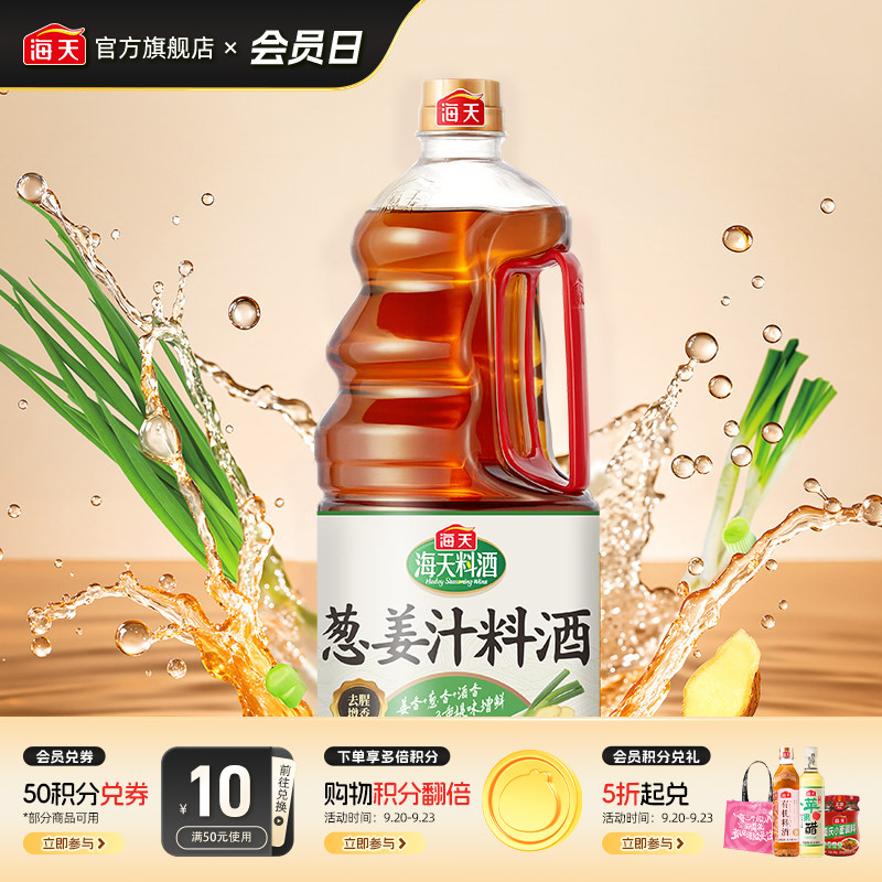 海天葱姜汁料酒1.9L去腥解膻图片