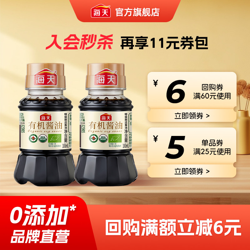 【尝鲜秒杀】海天有机酱油100ml*2小瓶装非转基因黄豆酿造