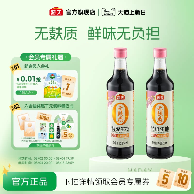 海天无麸质特级生抽500mL