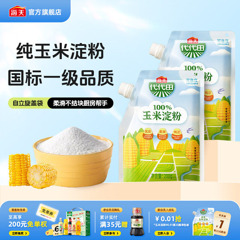 【秒杀】海天玉米淀粉200g多规格商用生粉蛋糕面包饼干食用勾芡