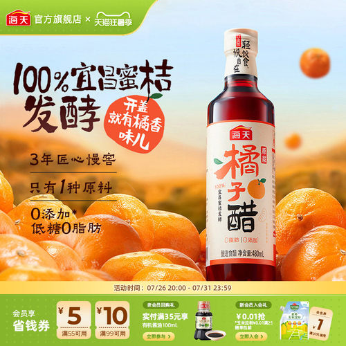 海天原浆橘子醋480ml0添加食醋