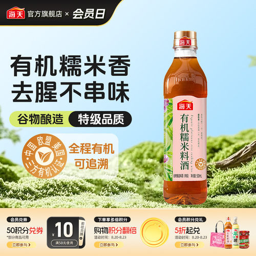 海天有机糯米料酒500ml黄酒