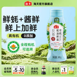 海天蚝油挤挤瓶小瓶装家用炒菜拌馅拌面点蘸蚝汁调味烧烤腌制