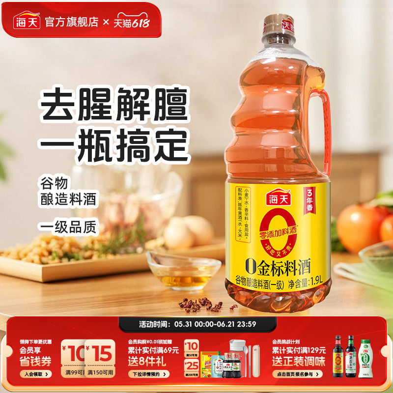 海天零添加料酒0金标料酒谷物酿造商用家用0添加提味增香调料