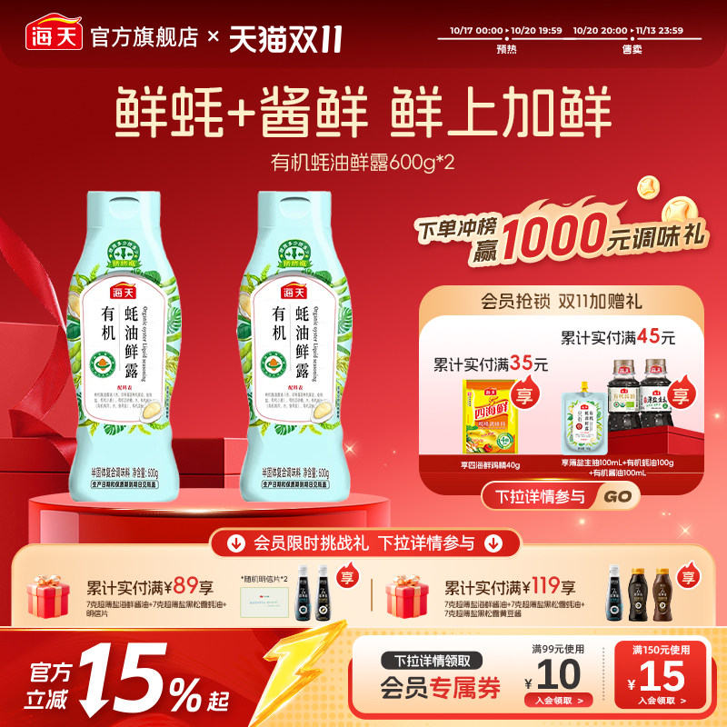 海天薄盐蚝油/有机蚝油鲜露/松茸素蚝油厨房调味提鲜