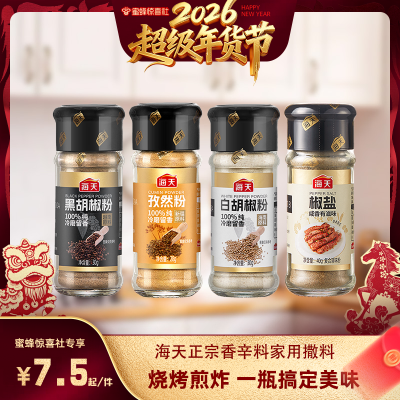 【超级年货节】海天纯胡椒粉孜然粉正宗香辛料家用撒料烧烤调料