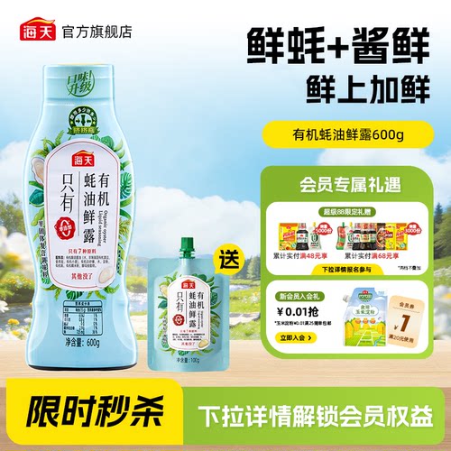 海天有机蚝油鲜露600g零添加