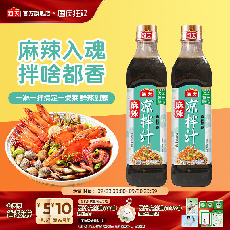 海天麻辣凉拌汁酸辣鲜香冷泡汁图片