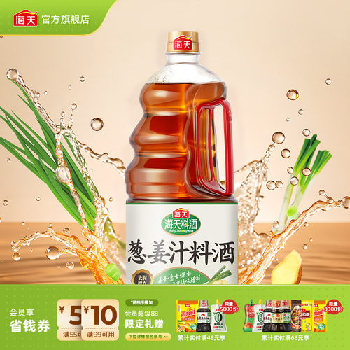 海天葱姜汁料酒1.9L去腥解膻