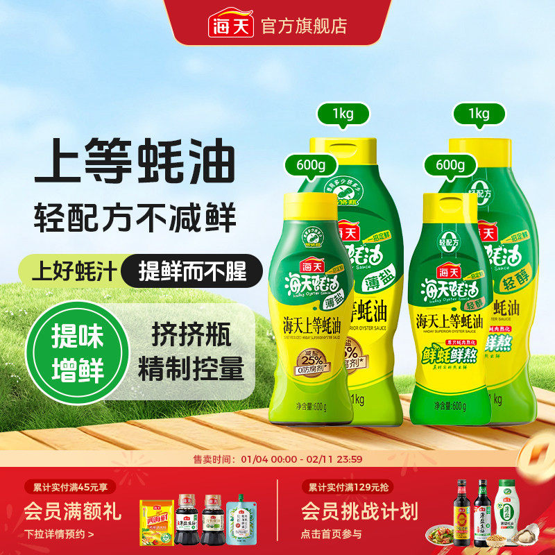 【秒杀】海天薄盐/轻醇上等蚝油家用挤挤瓶炒菜凉拌调味料蘸料,粮油调味/速食/干货/烘焙,蚝油,淘宝优惠券,粉丝福利购,淘宝优惠卷