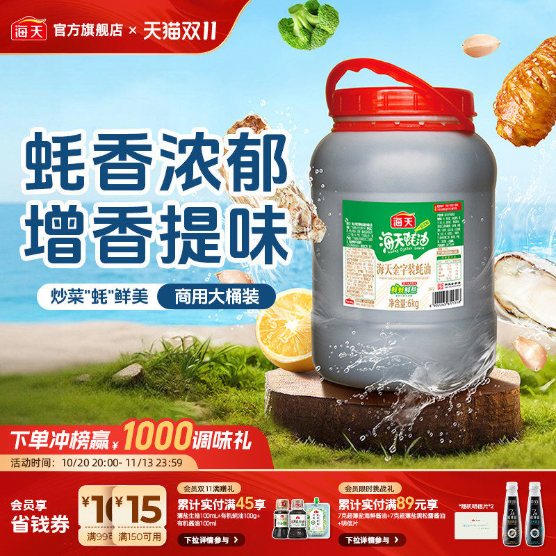 海天金字装蚝油6kg商用家用大桶装海鲜蚝汁增鲜提味拌馅点蘸炒菜