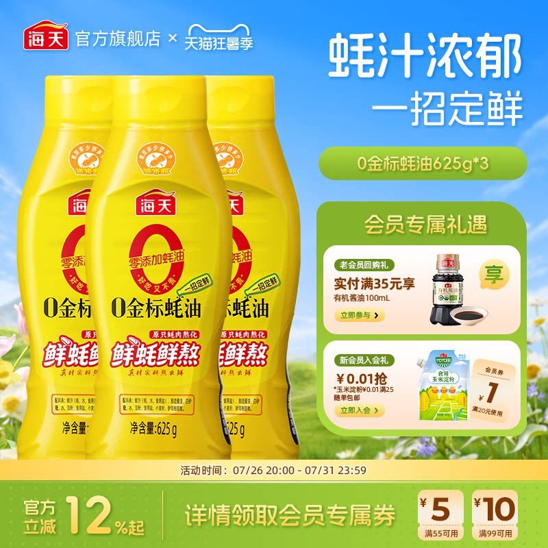 海天零添加蚝油0金标蚝油*3瓶