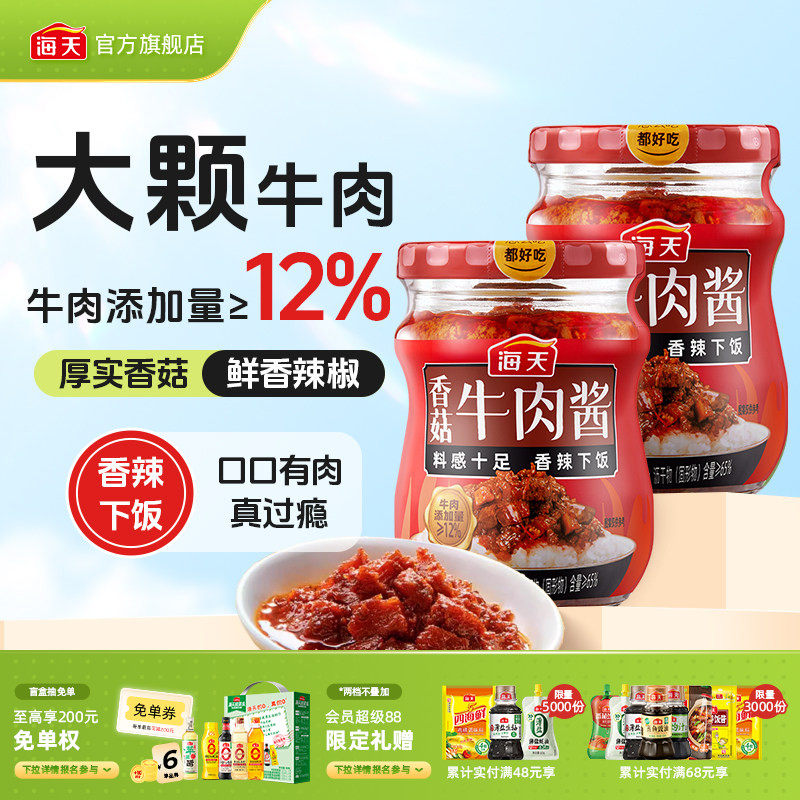 海天香菇牛肉酱200g拌饭酱香辣下饭拌面即食酱料炒菜夹馒头调味酱