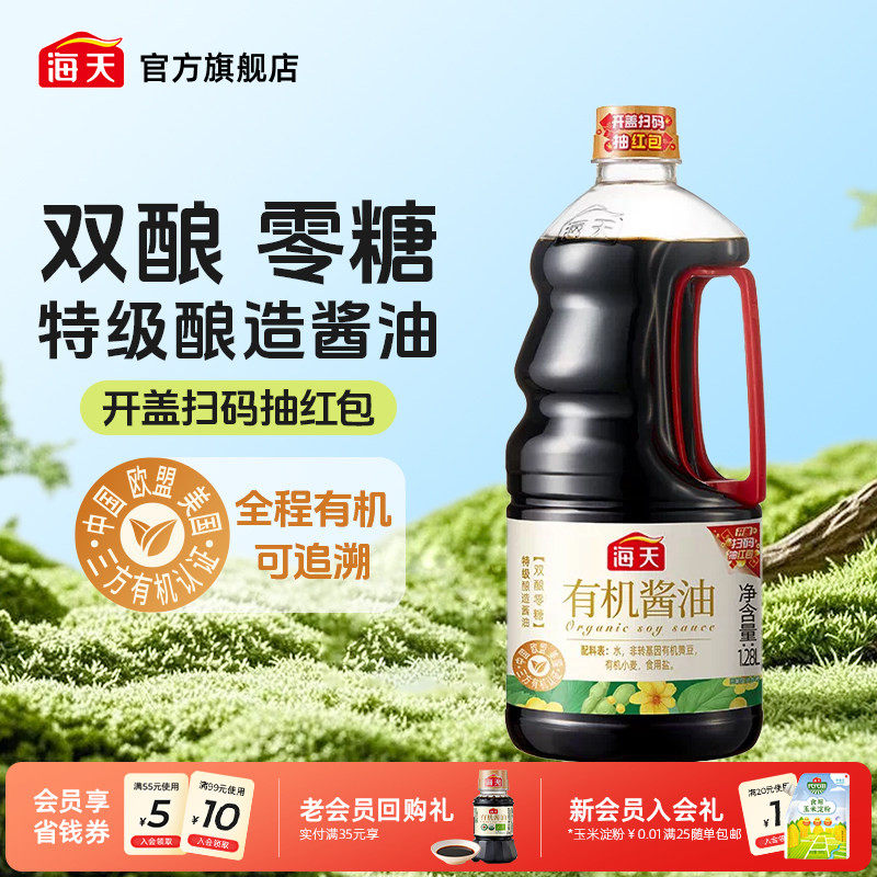 海天有机酱油1.28L非转基因黄豆酿造上色提鲜增香特级生抽