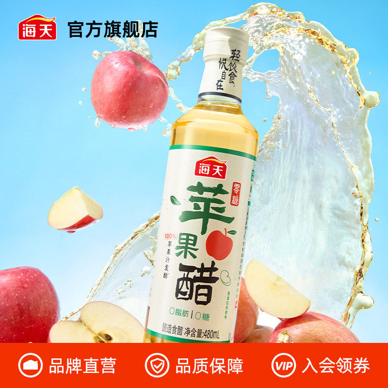 海天零糖苹果醋480mL轻食酸香0糖0脂苹果醋饮料快乐水沙拉鸡尾酒