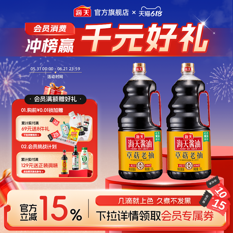 海天酱油草菇老抽1.9L*2酱油家用商用红烧上色豉油
