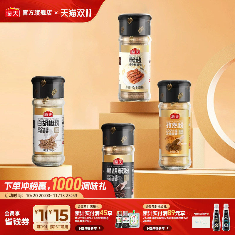 海天纯胡椒粉孜然粉椒盐花椒粉正宗香辛料家用撒料烧烤调料