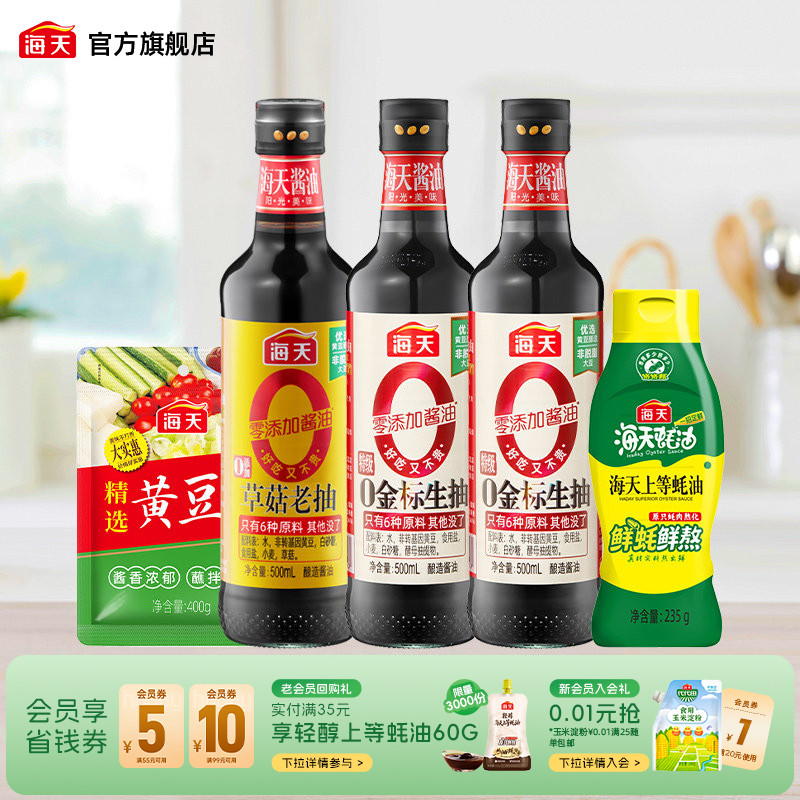 海天0金标生抽酱油组合5件装