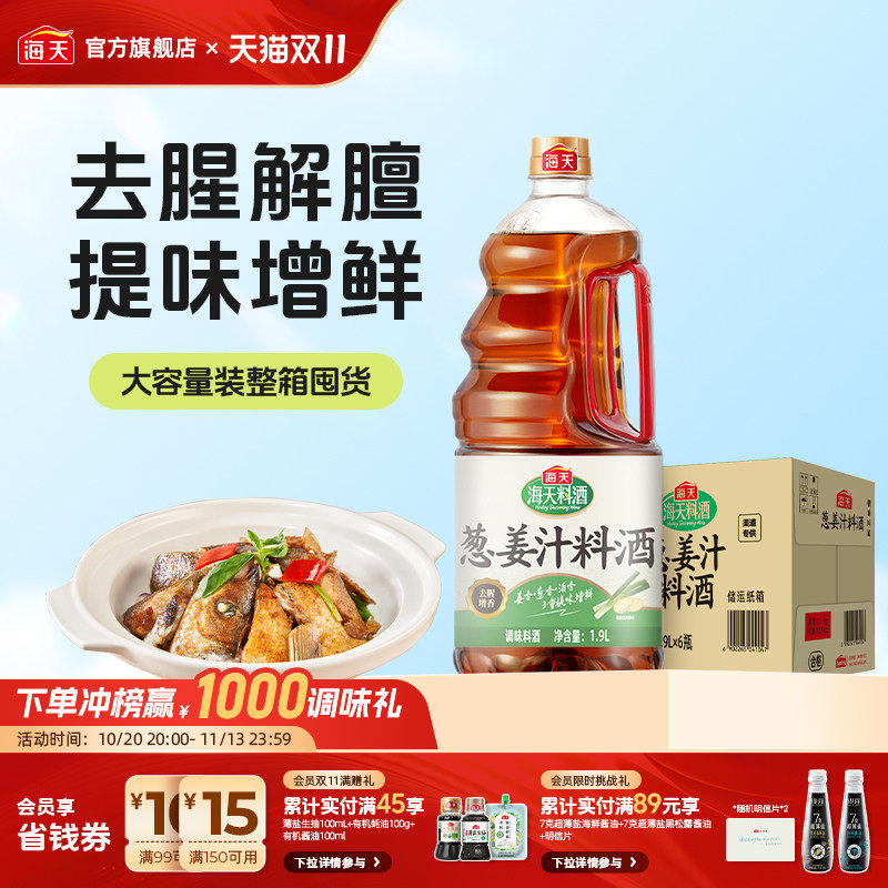 海天葱姜汁料酒1.9L大桶装家用厨房蒸鱼煲汤烹饪去腥增香