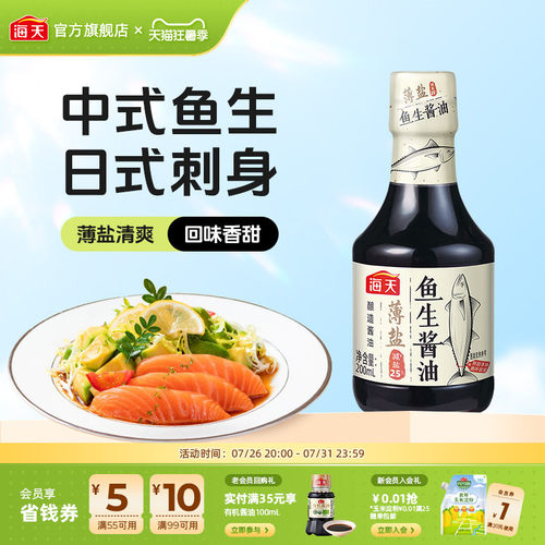 海天薄盐鱼生酱油200ml