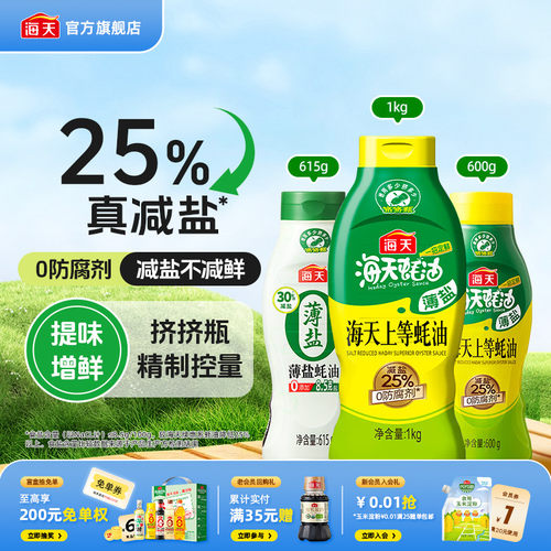 海天薄盐上等蚝油挤挤瓶