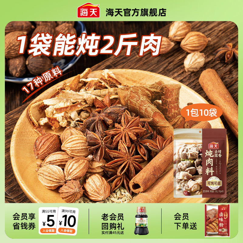 海天炖肉卤料包/天水麻辣烫底料