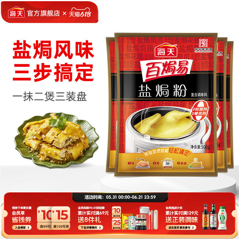 海天盐焗粉500g*4正宗家用商用盐焗海鲜虾蟹鸡粉烹饪