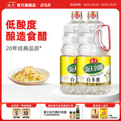 海天醋白米醋1.28L纯粮酿造米醋家用商用食醋凉拌醋白醋炒菜调味