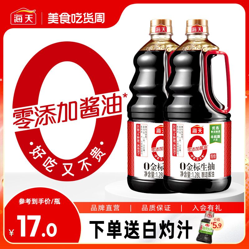 海天零添加酱油0金标生抽1.28L黄豆酿造家用特级生抽炒菜凉拌豉油 粮油调味/速食/干货/烘焙 酱油 原图主图