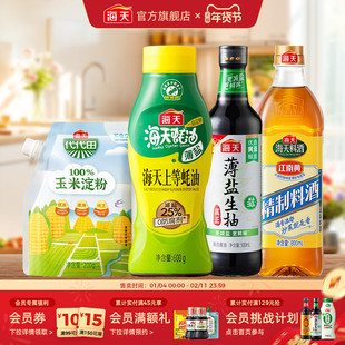 海天薄盐生抽薄盐上等蚝油料酒玉米淀粉家用厨房炒菜调味组合4件