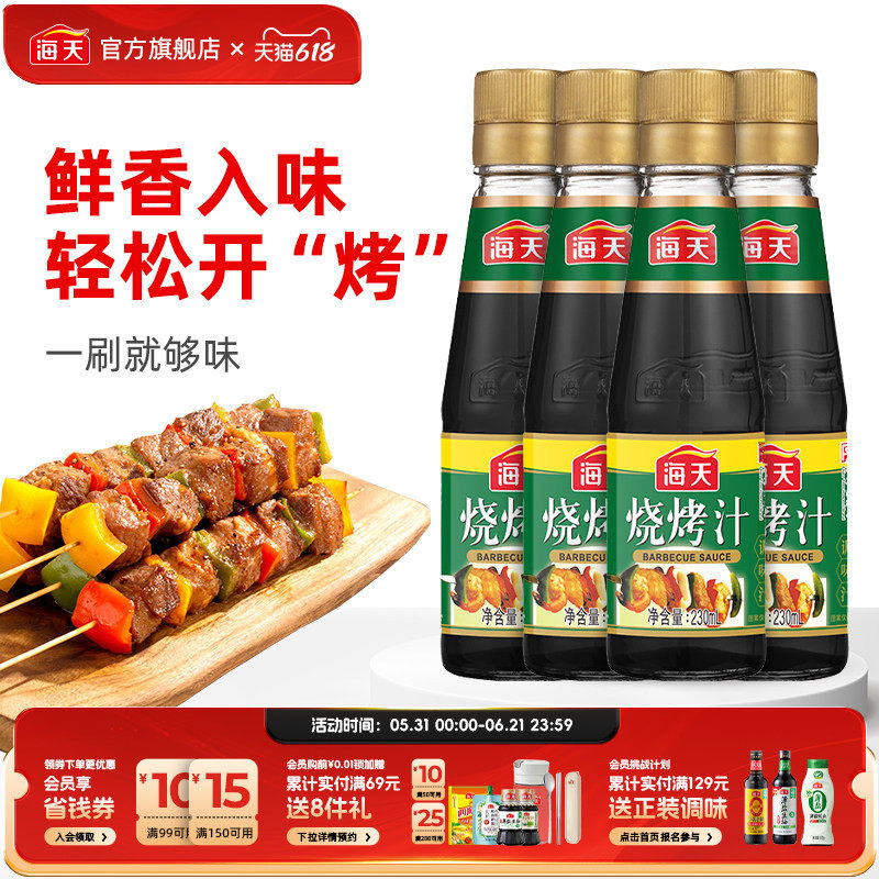 海天烧烤汁230ml烧烤调料奥尔良烤鸡翅鱼腌料烤肉调味料酱料