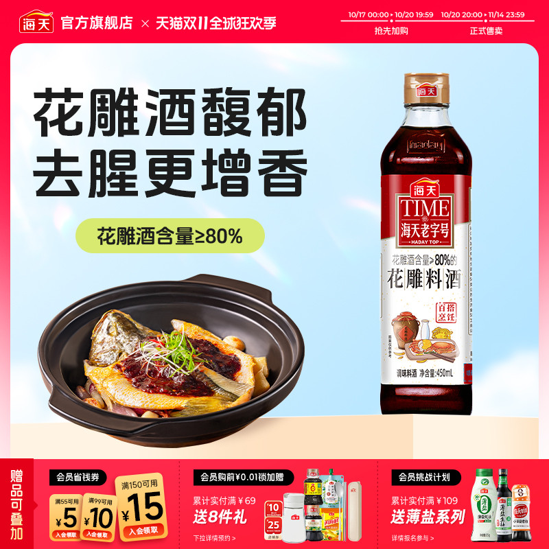 海天老字号花雕料酒450ml装料理酒去腥黄酒炒菜调味老酒调料
