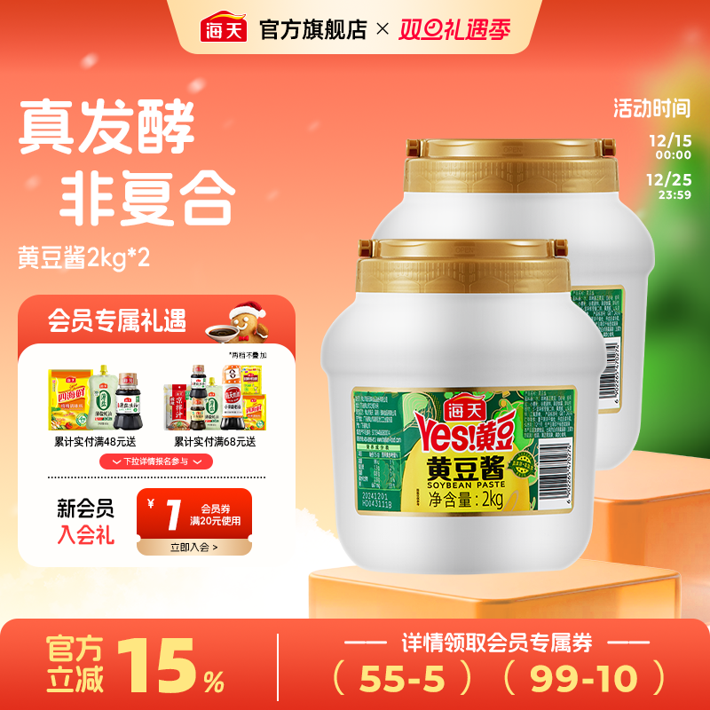 海天黄豆酱2kg*2家用商用酱类调料下饭酱香浓郁大桶